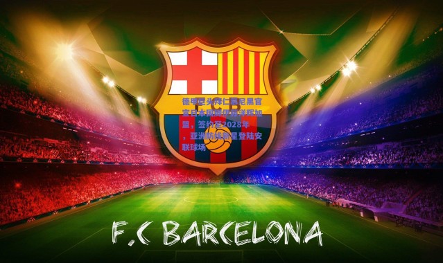 【爱游戏移动官网】德甲巨头拜仁慕尼黑官宣日本国脚伊藤洋辉加盟，签约至2028年，亚洲防线新星登陆安联球场