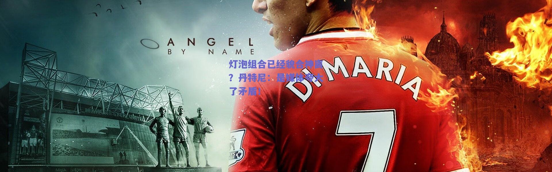 爱游戏官方入口-灯泡组合已经貌合神离？丹特尼：是媒体夸大了矛盾！