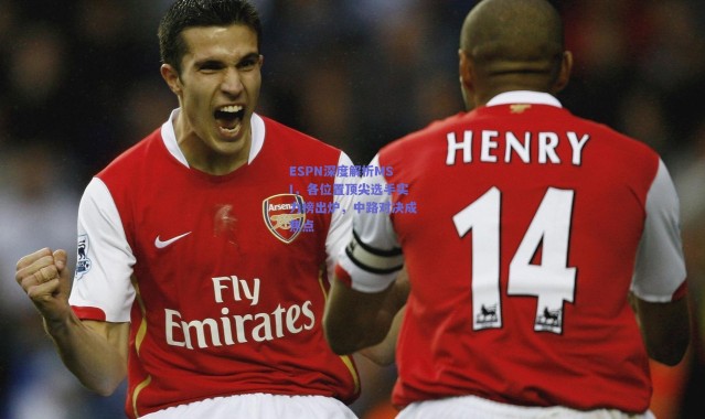 爱游戏官方入口-ESPN深度解析MSI，各位置顶尖选手实力榜出炉，中路对决成焦点