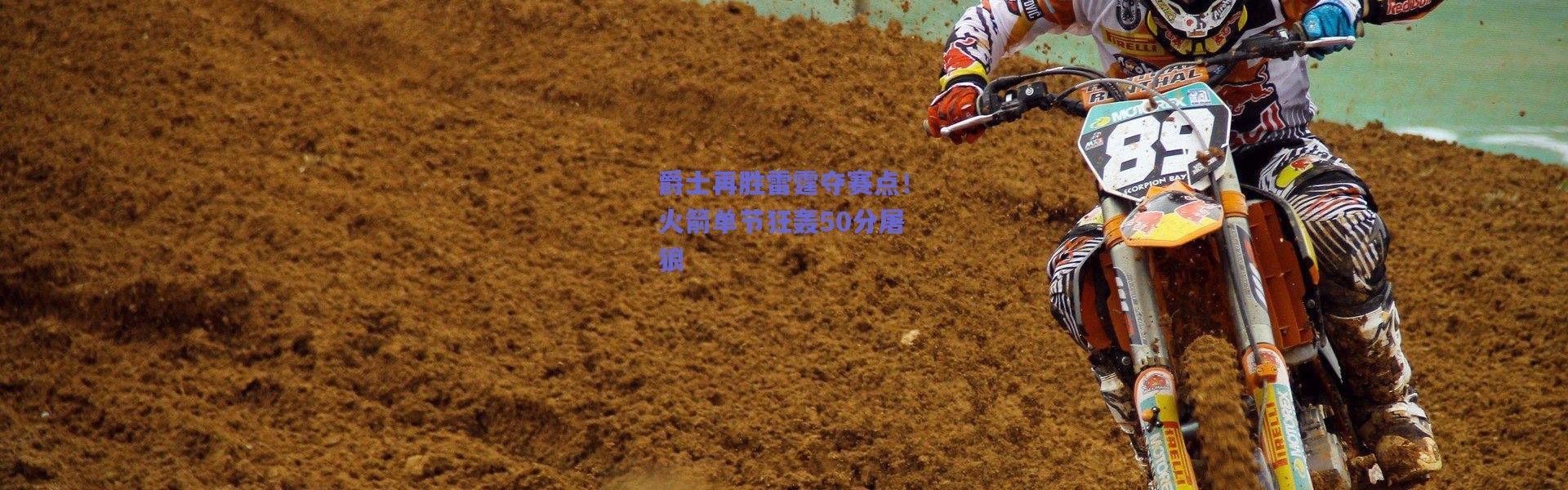 爱游戏中国站：爵士再胜雷霆夺赛点！火箭单节狂轰50分屠狼