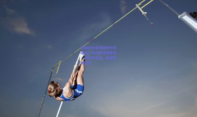 爱游戏移动官网|阿森纳冬窗求租谢什科遇阻？莱比锡强硬表态，新星非卖品，租借传闻不实