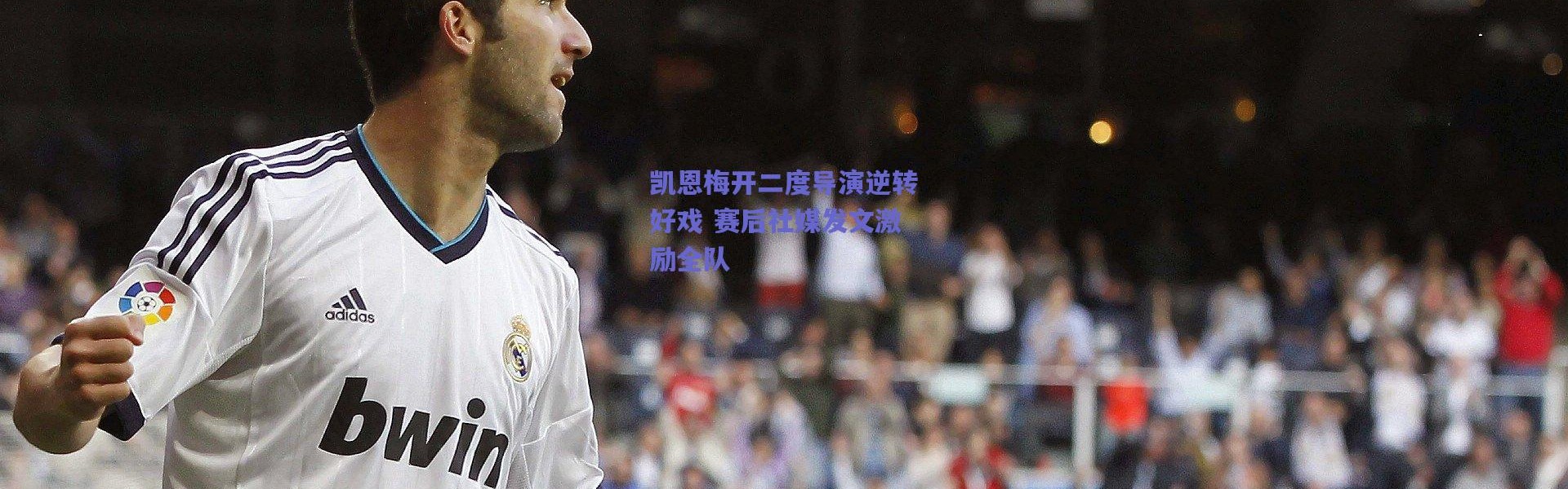 爱游戏正版体验：凯恩梅开二度导演逆转好戏 赛后社媒发文激励全队