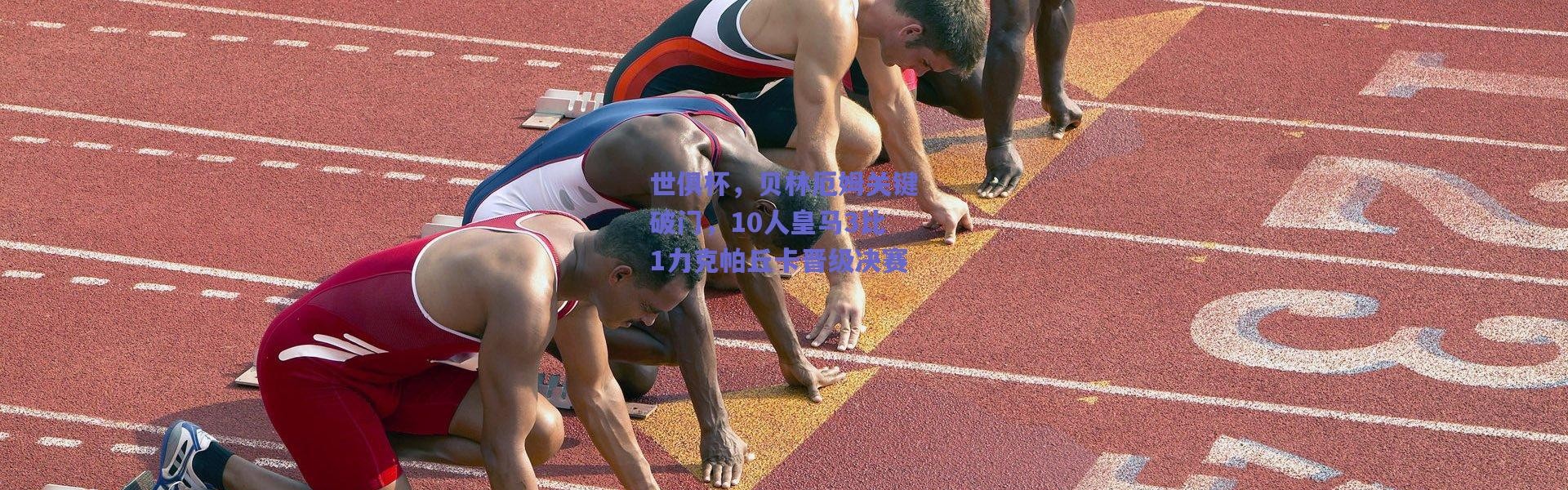 爱游戏正版体验：世俱杯，贝林厄姆关键破门，10人皇马3比1力克帕丘卡晋级决赛