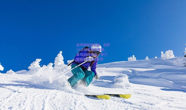 爱游戏正版体验-金球荣耀编年史，巴萨13次加冕领跑群雄，皇马10座紧追，豪门底蕴铸就足坛传奇