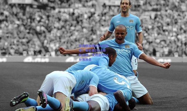 爱游戏正版体验：尼克斯加冕NBA杯冠军！布伦森25+8率队逆转，文班亚马18分难救主