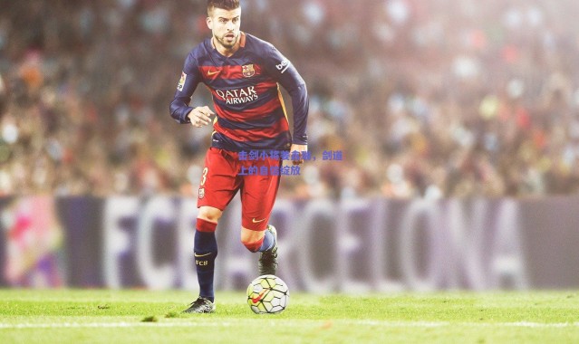 爱游戏移动官网-击剑小将姜鑫瑞，剑道上的自信绽放