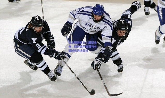 【爱游戏官方入口】日本国脚板仓滉展望未来，期待德甲赛场与中国球员同场竞技