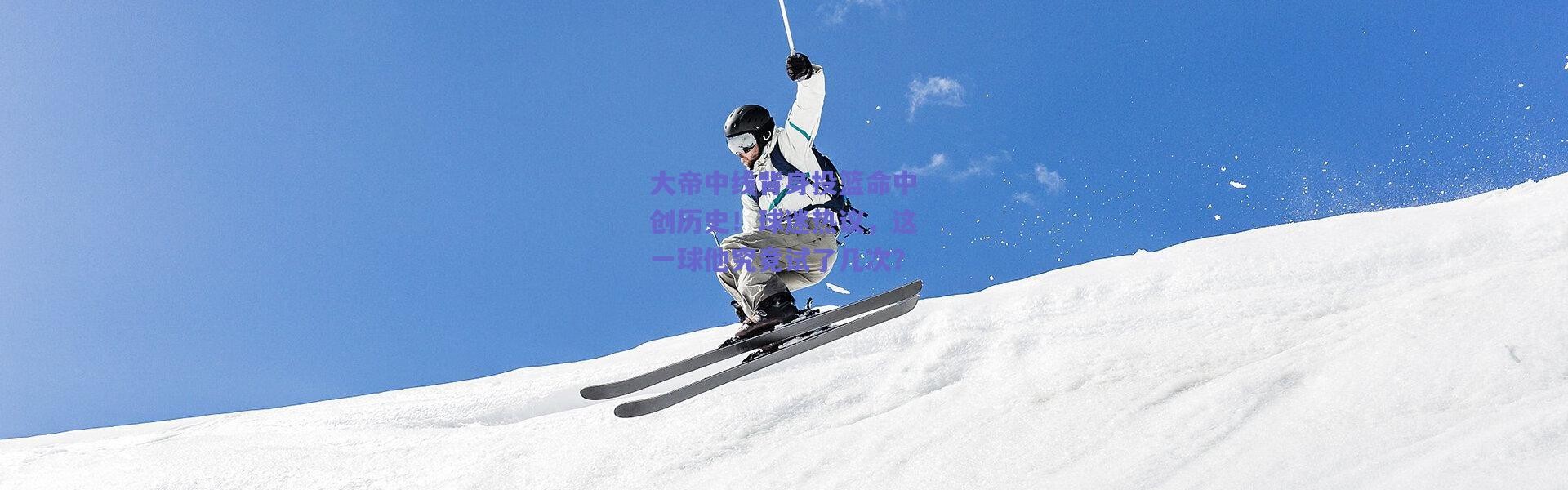 爱游戏中国站|大帝中线背身投篮命中创历史！球迷热议，这一球他究竟试了几次？