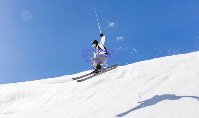 爱游戏中国站|大帝中线背身投篮命中创历史！球迷热议，这一球他究竟试了几次？