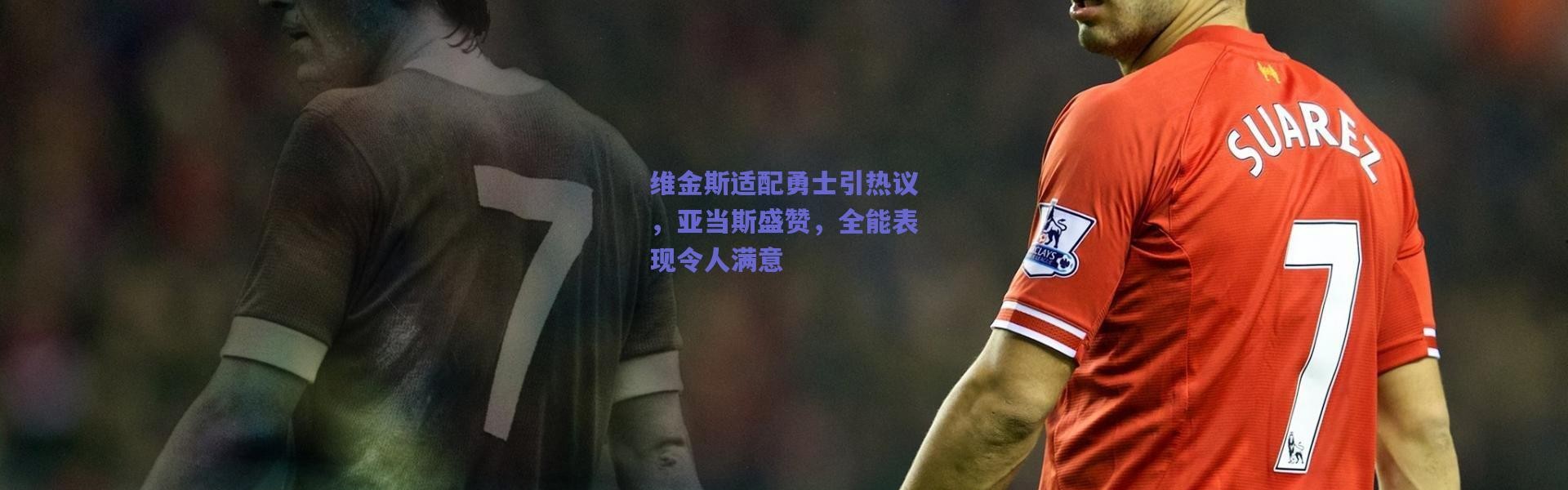 爱游戏正版体验|维金斯适配勇士引热议，亚当斯盛赞，全能表现令人满意