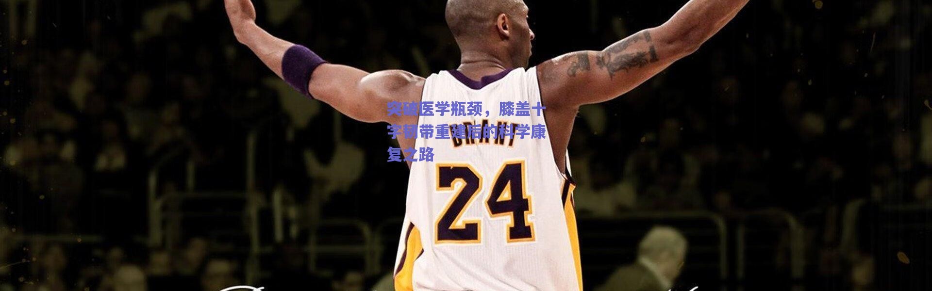 【爱游戏移动官网】突破医学瓶颈，膝盖十字韧带重建后的科学康复之路