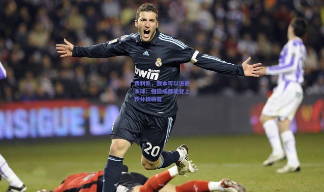 爱游戏正版体验_费利佩，我本可以进更多球；相信成都能登上积分榜榜首