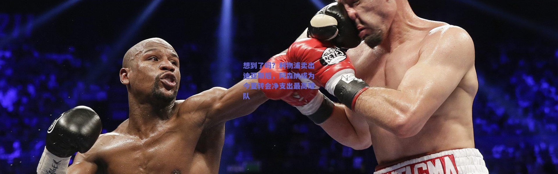 爱游戏正版体验-想到了吗？利物浦卖出迪亚斯后，阿森纳成为今夏转会净支出最高球队