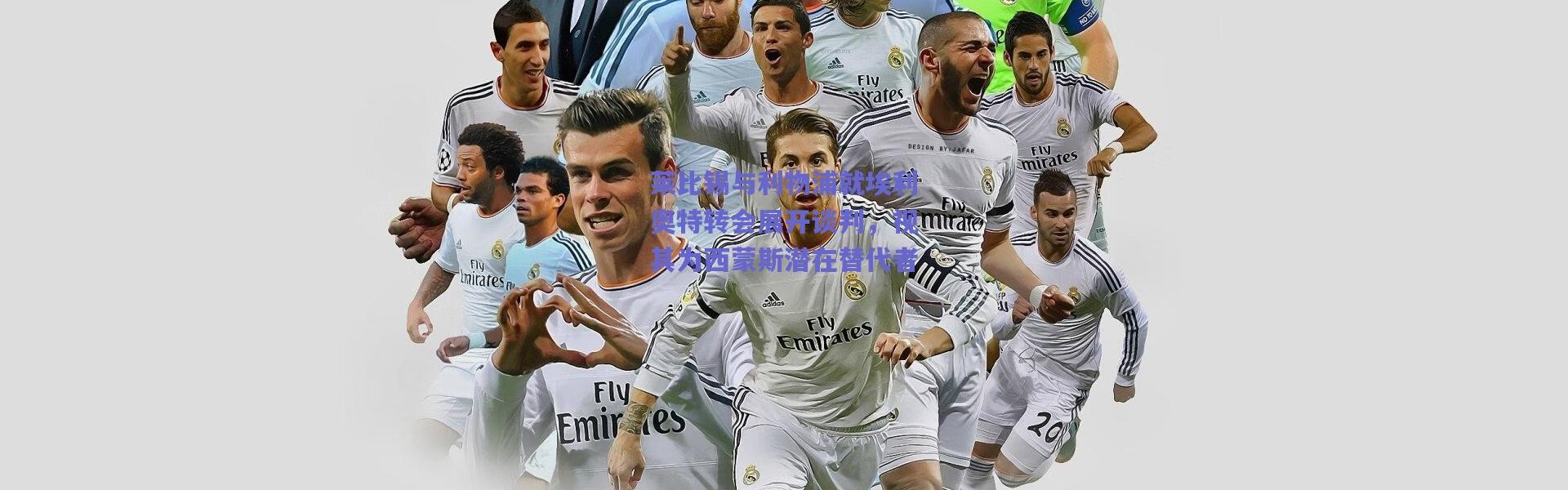 爱游戏中国站：莱比锡与利物浦就埃利奥特转会展开谈判，视其为西蒙斯潜在替代者