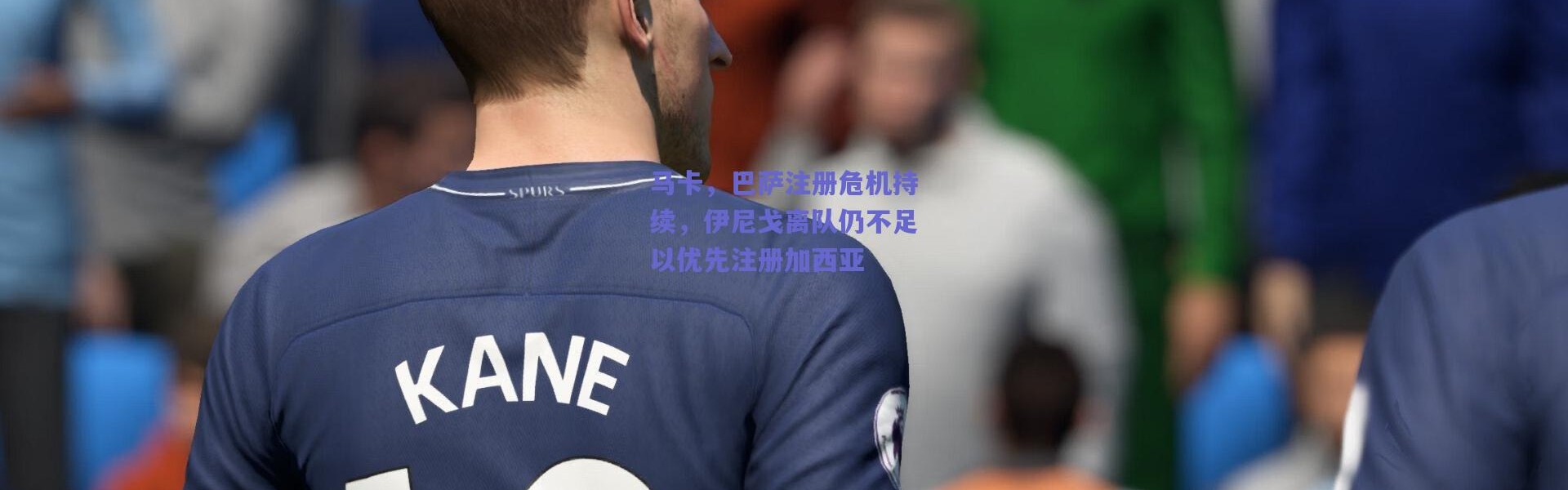 爱游戏平台中心|马卡，巴萨注册危机持续，伊尼戈离队仍不足以优先注册加西亚