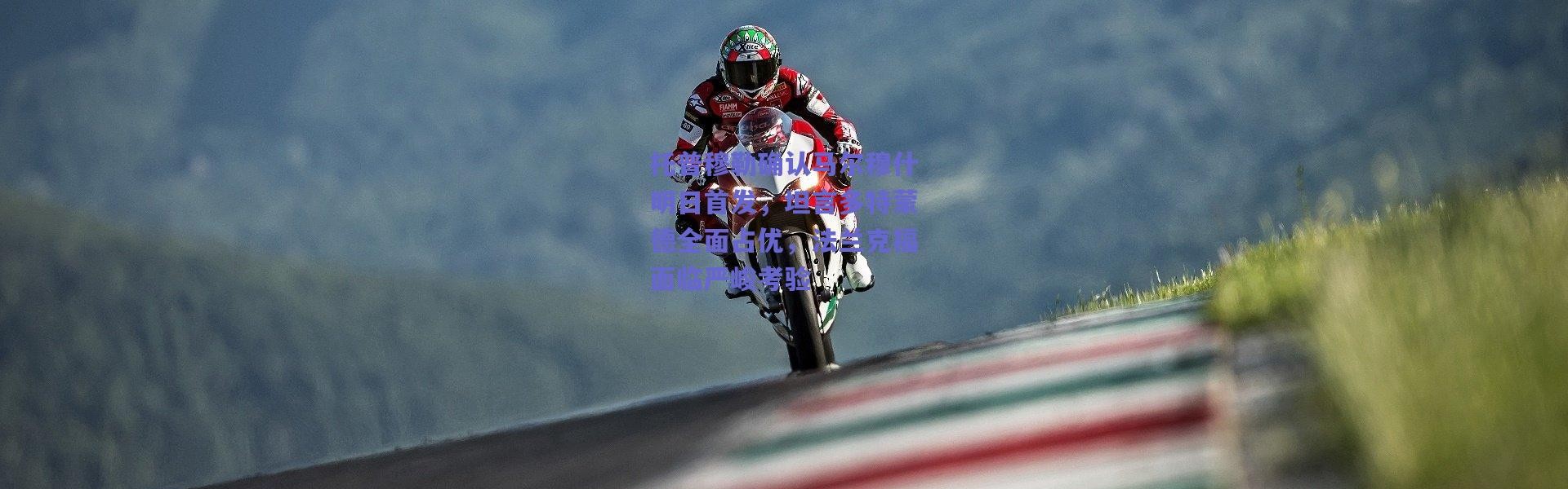 爱游戏正版体验|托普穆勒确认马尔穆什明日首发，坦言多特蒙德全面占优，法兰克福面临严峻考验