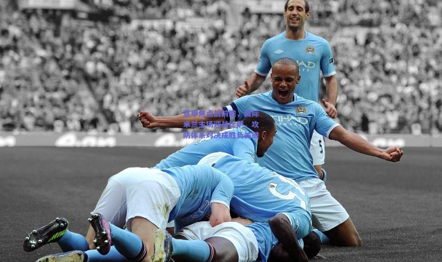 爱游戏官方入口-意甲焦点战前瞻，国际米兰主场迎战比萨，攻防体系对决成胜负关键