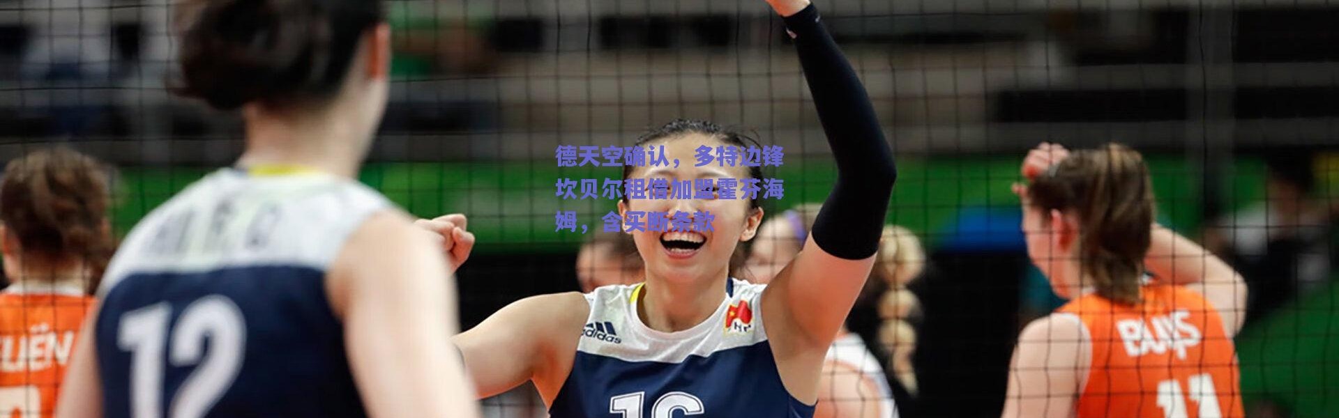 爱游戏中国站-德天空确认，多特边锋坎贝尔租借加盟霍芬海姆，含买断条款