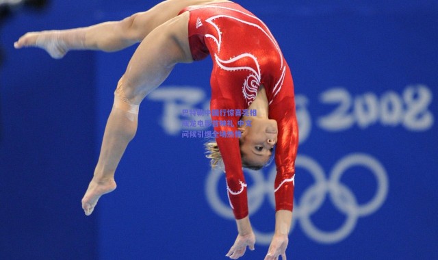 【爱游戏官方入口】巴特勒中国行惊喜亮相成龙电影首映礼 中文问候引爆全场热情