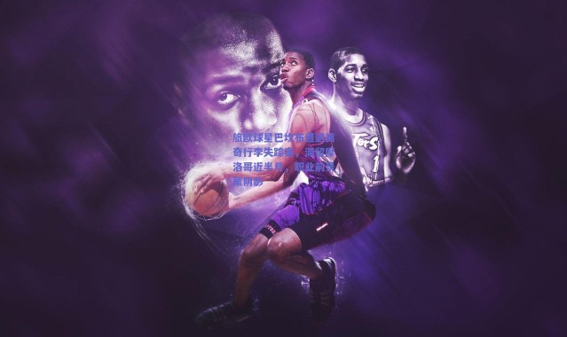 爱游戏移动官网|旅欧球星巴坎布遭遇离奇行李失踪案，滞留摩洛哥近半月，职业前景蒙阴影