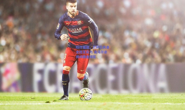 爱游戏官方入口|拉什福德，巴萨已具备全冠王实力 亚马尔必将问鼎金球奖