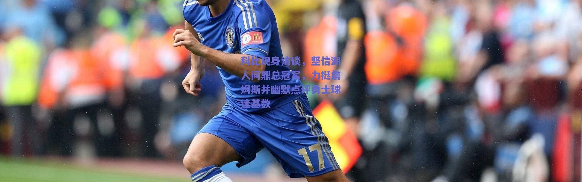 爱游戏正版体验-科比现身访谈，坚信湖人问鼎总冠军，力挺詹姆斯并幽默点评勇士球迷基数