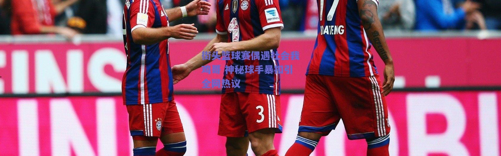 爱游戏平台中心_街头篮球赛偶遇社会我鸡哥 神秘球手暴扣引全网热议