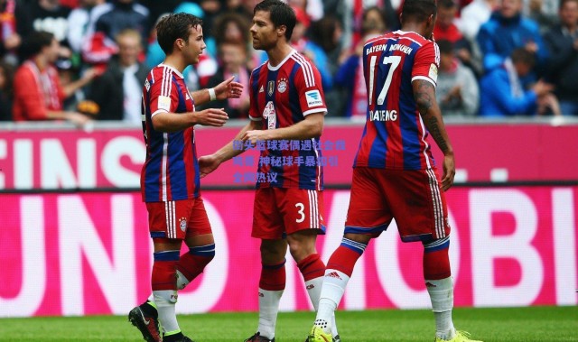 爱游戏平台中心_街头篮球赛偶遇社会我鸡哥 神秘球手暴扣引全网热议