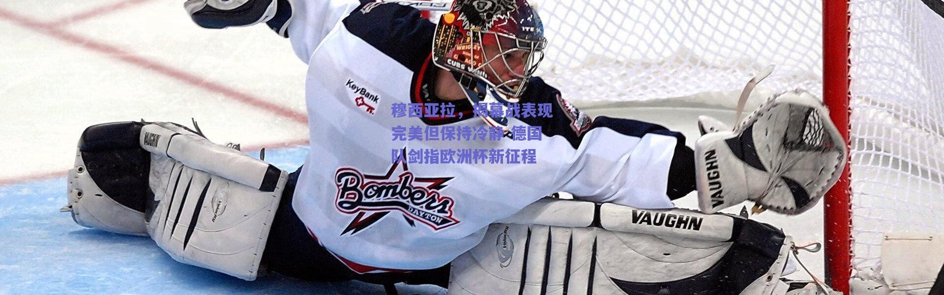 【爱游戏官方入口】穆西亚拉，揭幕战表现完美但保持冷静 德国队剑指欧洲杯新征程