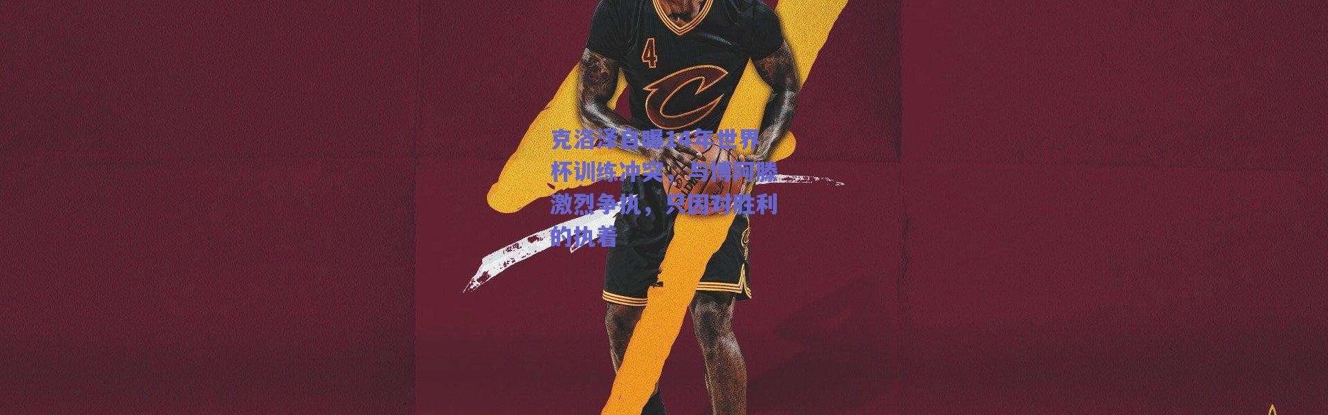 爱游戏官方入口：克洛泽自曝14年世界杯训练冲突，与博阿滕激烈争执，只因对胜利的执着