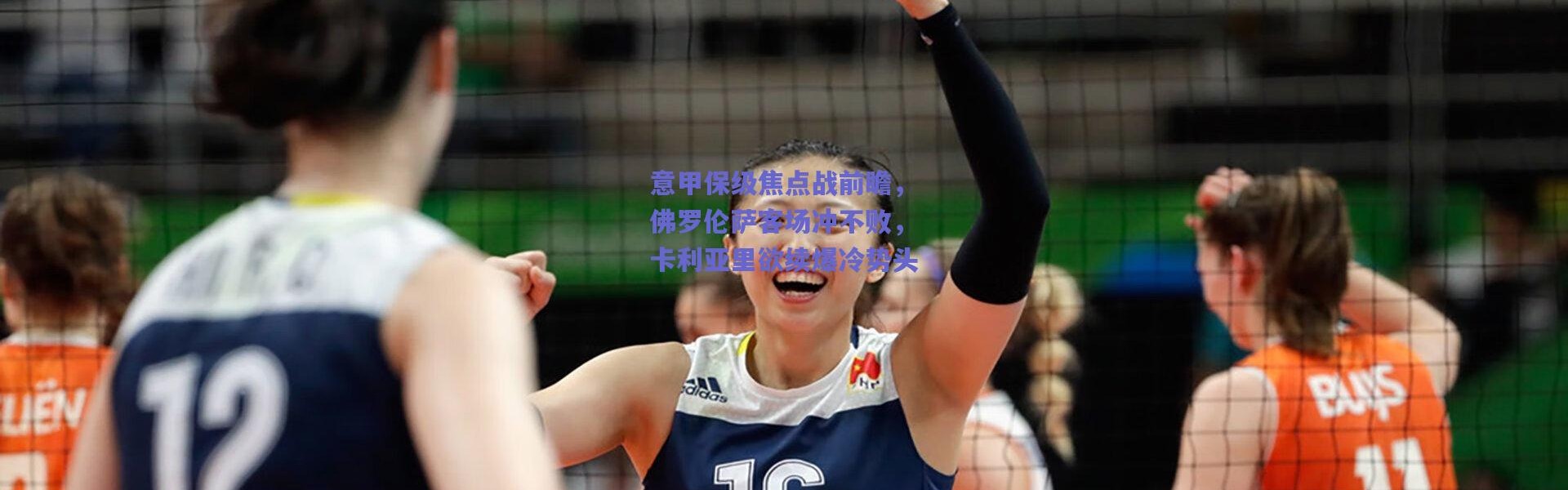 【爱游戏平台中心】意甲保级焦点战前瞻，佛罗伦萨客场冲不败，卡利亚里欲续爆冷势头