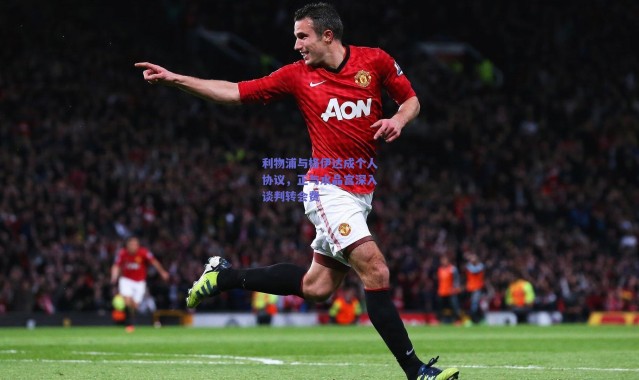 【爱游戏移动官网】利物浦与格伊达成个人协议，正与水晶宫深入谈判转会费