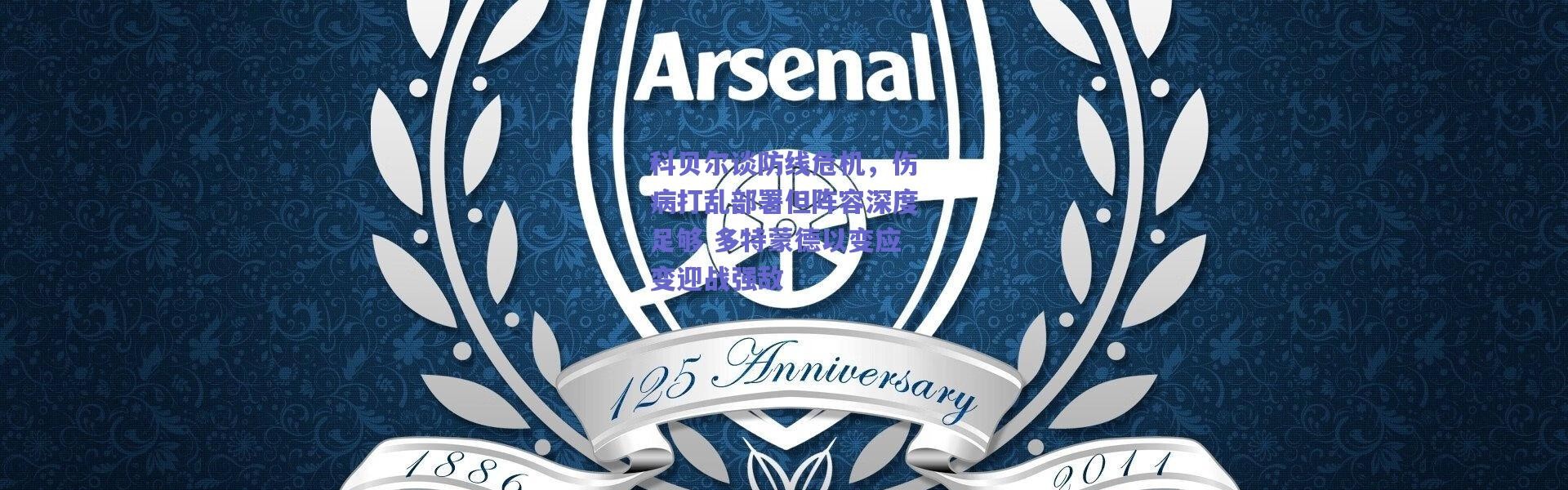爱游戏移动官网：科贝尔谈防线危机，伤病打乱部署但阵容深度足够 多特蒙德以变应变迎战强敌