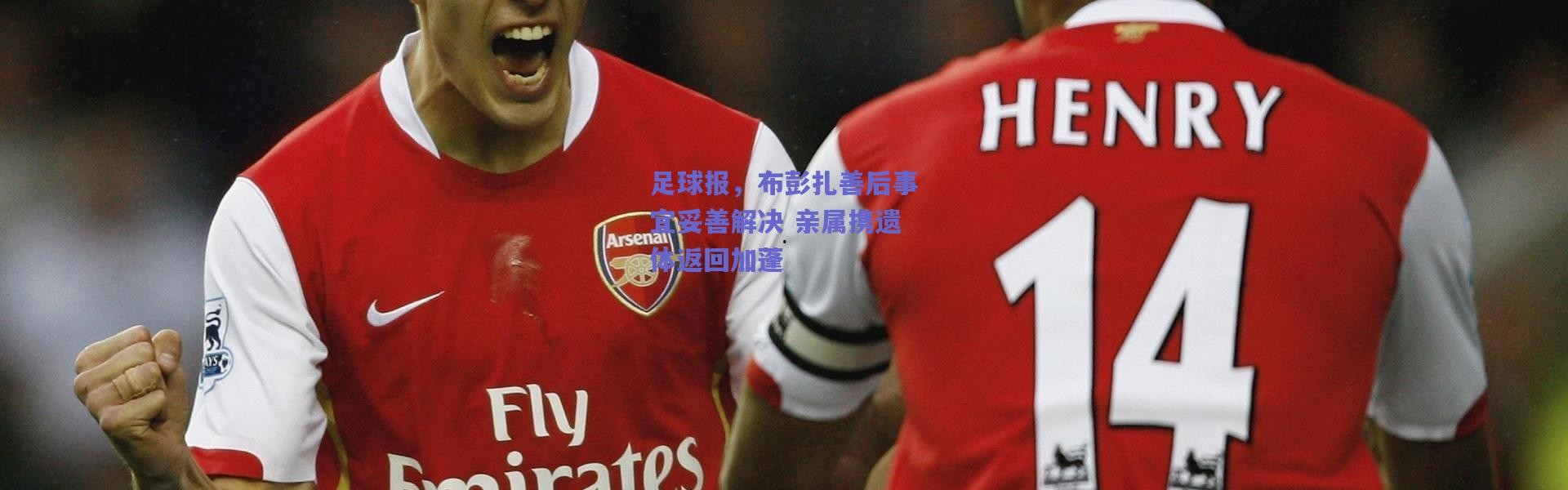 爱游戏官方入口_足球报，布彭扎善后事宜妥善解决 亲属携遗体返回加蓬