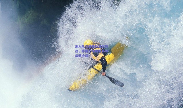 爱游戏中国站-湖人队引援新标准引热议，非曼巴学院背景球员遭冷遇？