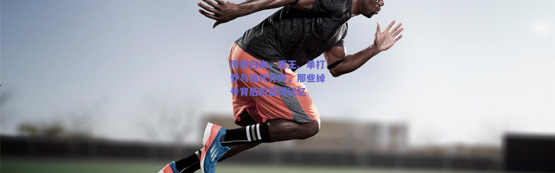 爱游戏官方入口-传奇归来，鹰王、单打乔与当代乔丹，那些绰号背后的篮球记忆