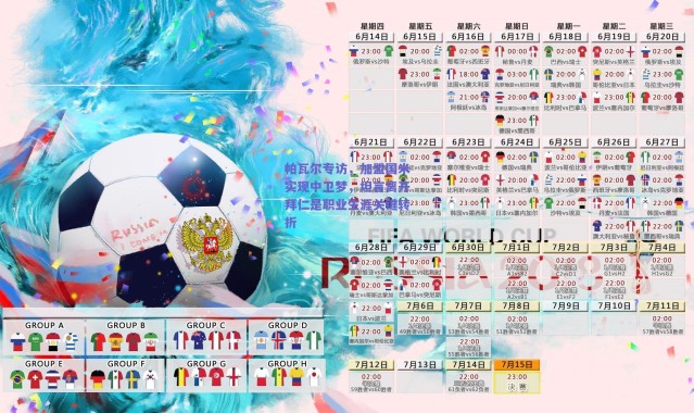 爱游戏官方入口-帕瓦尔专访，加盟国米实现中卫梦，坦言离开拜仁是职业生涯关键转折