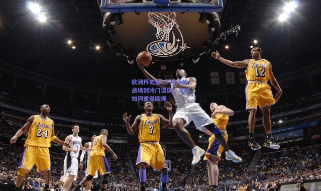 爱游戏平台中心-欧洲杯史话·下从冷战战场到冷门温床，足球如何重塑欧洲