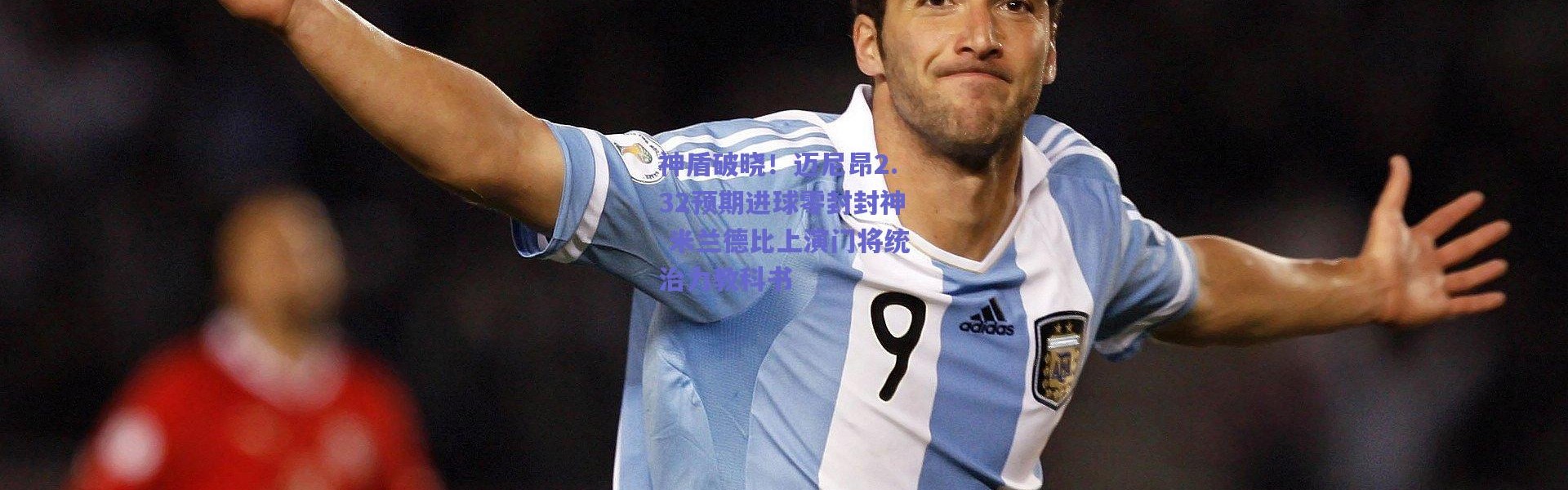 爱游戏中国站-神盾破晓！迈尼昂2.32预期进球零封封神 米兰德比上演门将统治力教科书