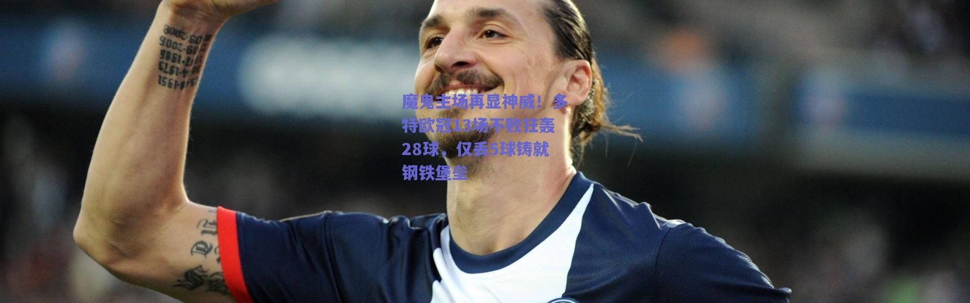 爱游戏移动官网：魔鬼主场再显神威！多特欧冠13场不败狂轰28球，仅丢5球铸就钢铁堡垒