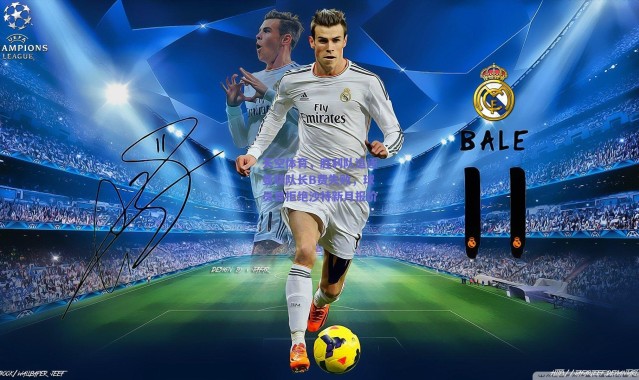 爱游戏中国站：天空体育，胜利队追逐曼联队长B费失败，球员曾拒绝沙特新月报价