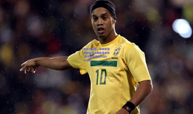 【爱游戏平台中心】德天空独家，多特蒙德挺进欧冠决赛触发条款 桑乔租借费飙升至500万欧