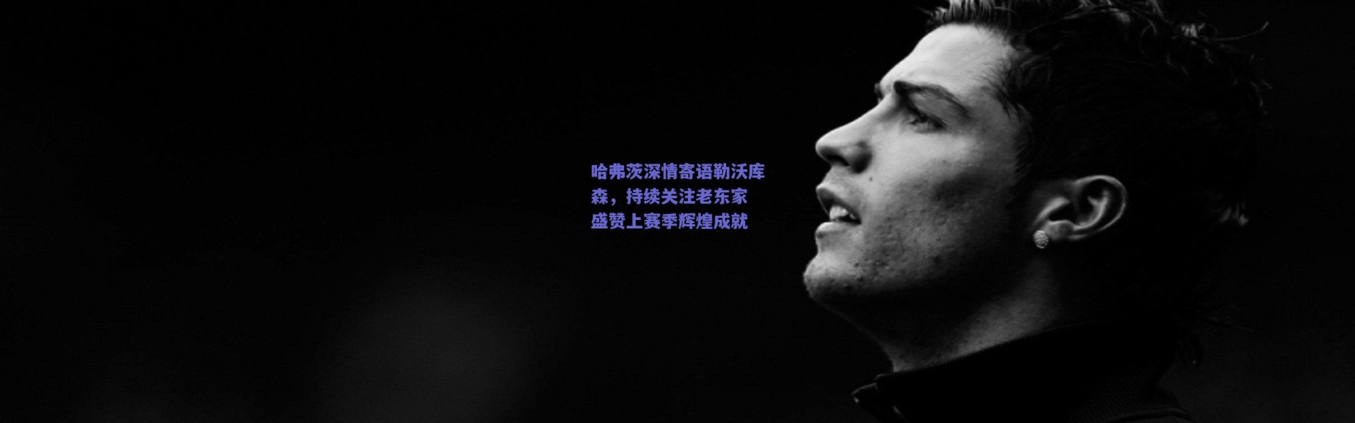 【爱游戏中国站】哈弗茨深情寄语勒沃库森，持续关注老东家 盛赞上赛季辉煌成就