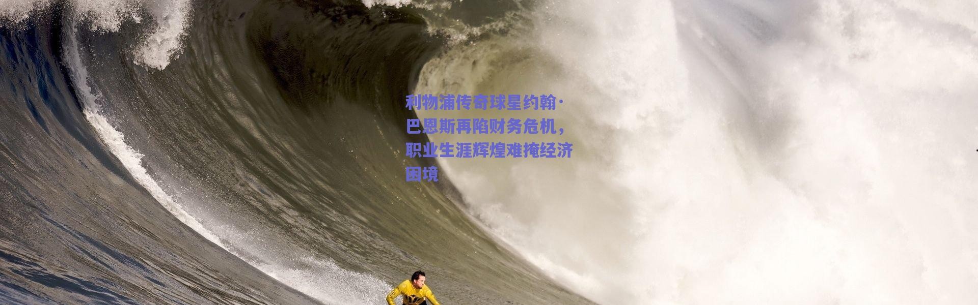 爱游戏正版体验|利物浦传奇球星约翰·巴恩斯再陷财务危机，职业生涯辉煌难掩经济困境