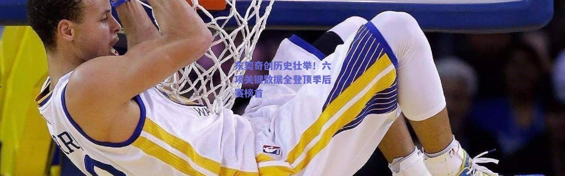 爱游戏中国站：东契奇创历史壮举！六项关键数据全登顶季后赛榜首