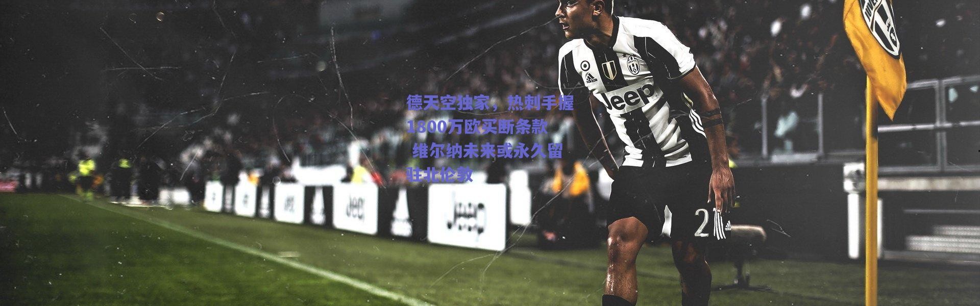 爱游戏正版体验-德天空独家，热刺手握1800万欧买断条款 维尔纳未来或永久留驻北伦敦