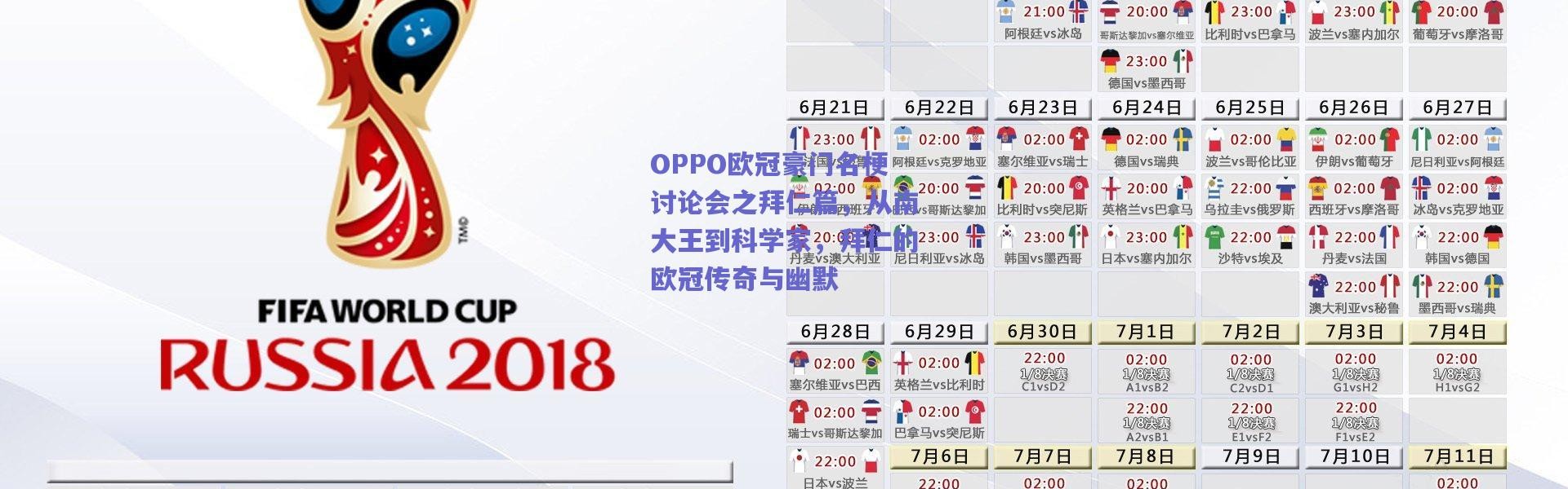 爱游戏正版体验-OPPO欧冠豪门名梗讨论会之拜仁篇，从南大王到科学家，拜仁的欧冠传奇与幽默