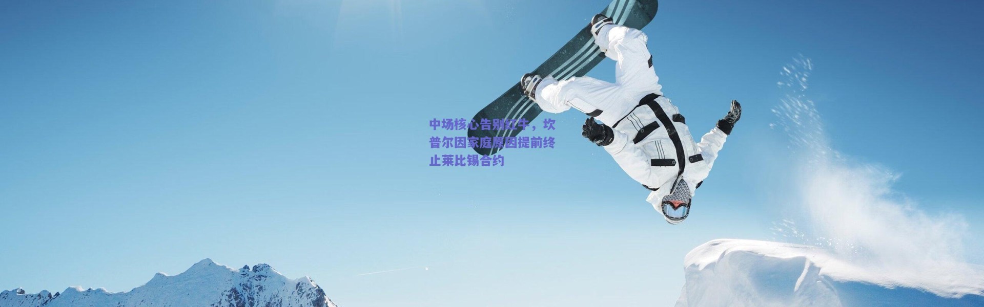 爱游戏中国站|中场核心告别红牛，坎普尔因家庭原因提前终止莱比锡合约