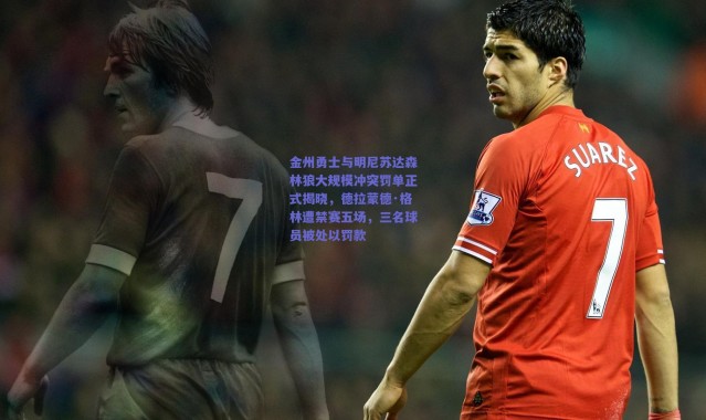 爱游戏平台中心：金州勇士与明尼苏达森林狼大规模冲突罚单正式揭晓，德拉蒙德·格林遭禁赛五场，三名球员被处以罚款