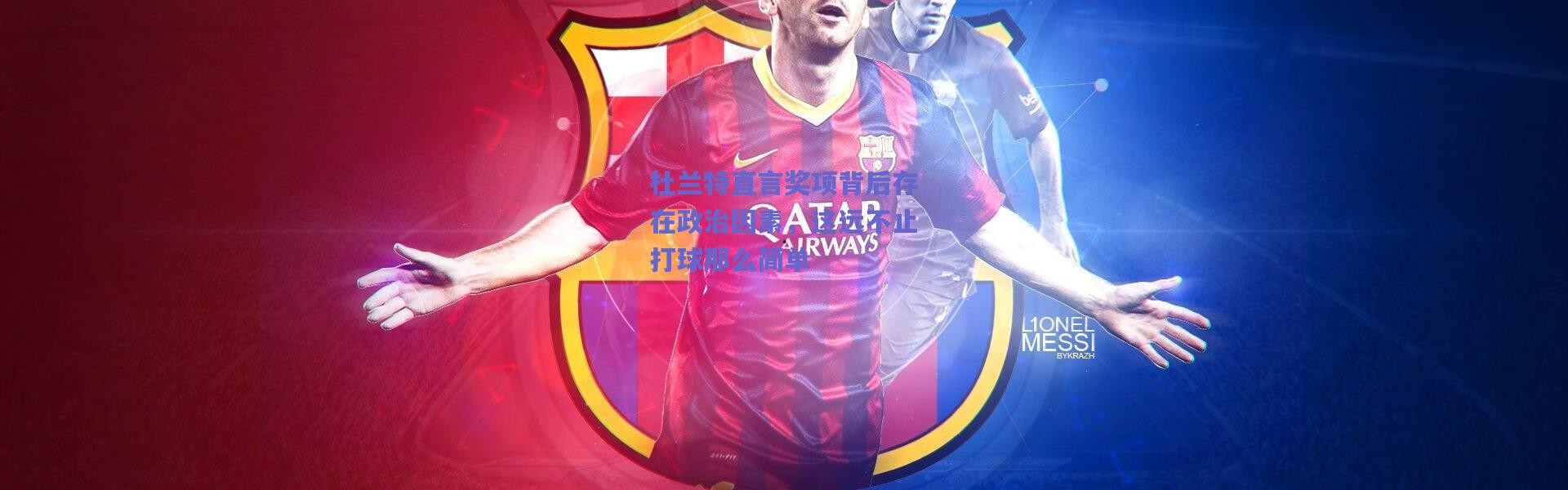 爱游戏中国站：杜兰特直言奖项背后存在政治因素，这远不止打球那么简单